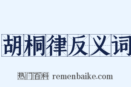 胡桐律反义词是什么意思的图片